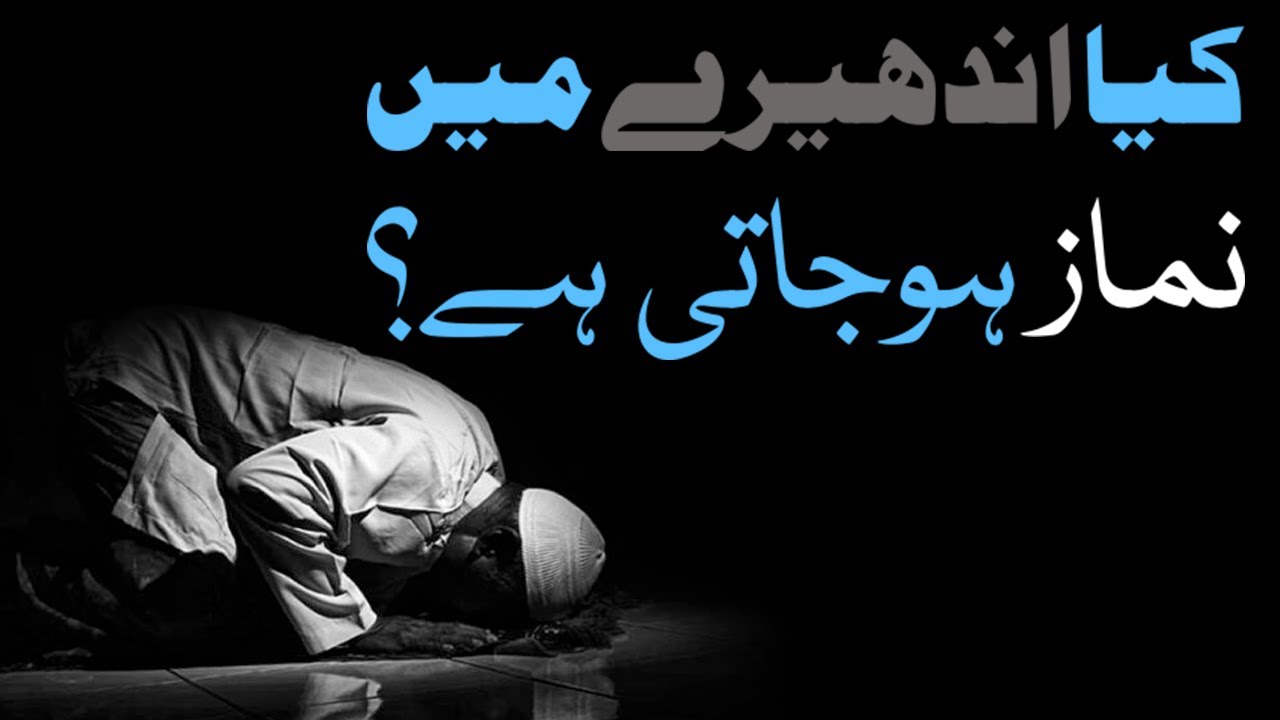 Andhere Me Namaz Parhna Kaisa?